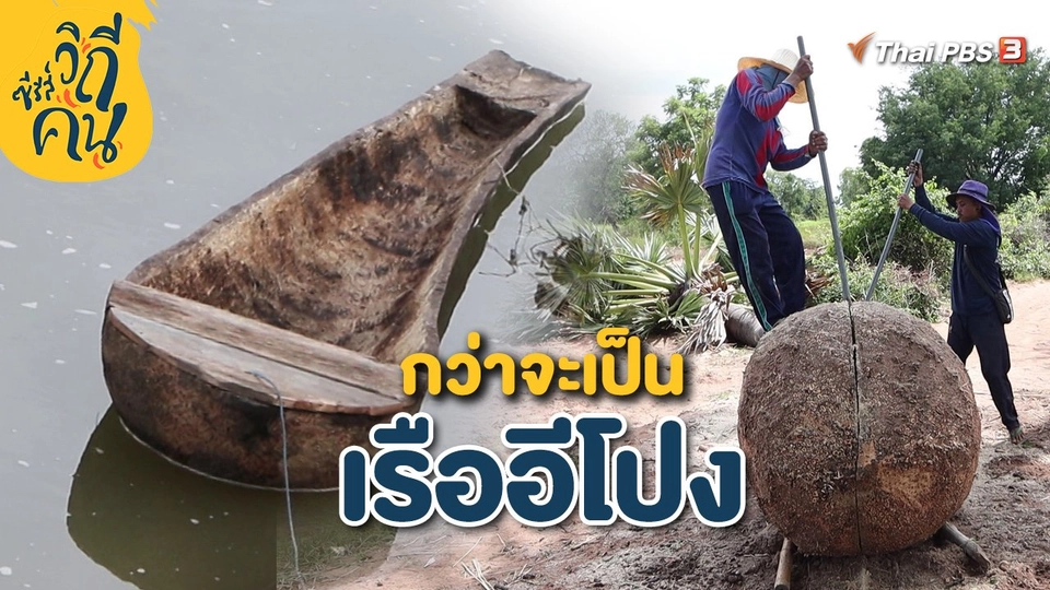 ​กว่าจะเป็นเรืออีโปง
