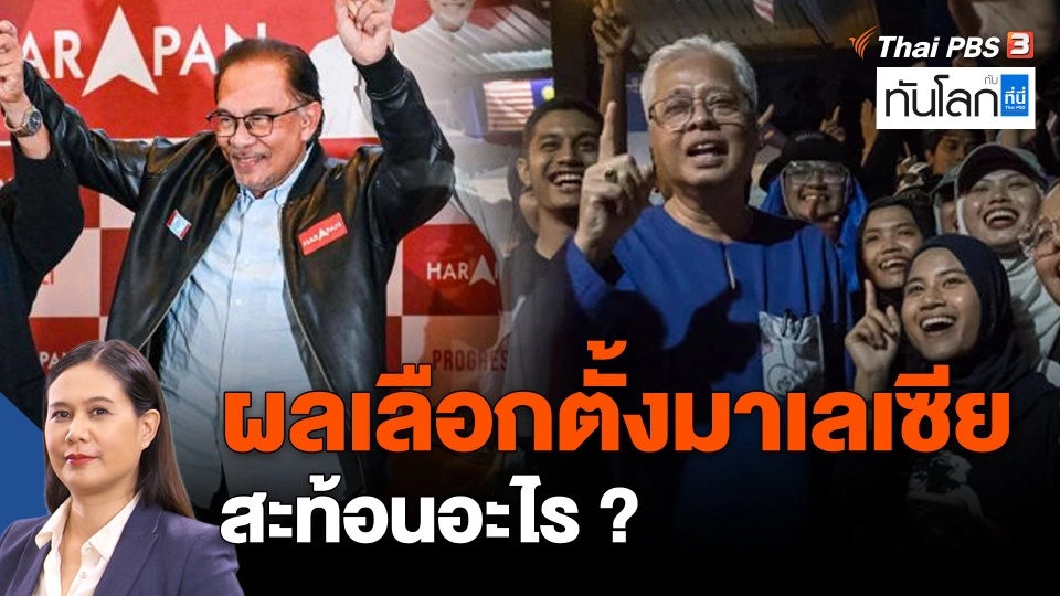 ASEAN Connect : ผลเลือกตั้งมาเลเซีย สะท้อนอะไร ?