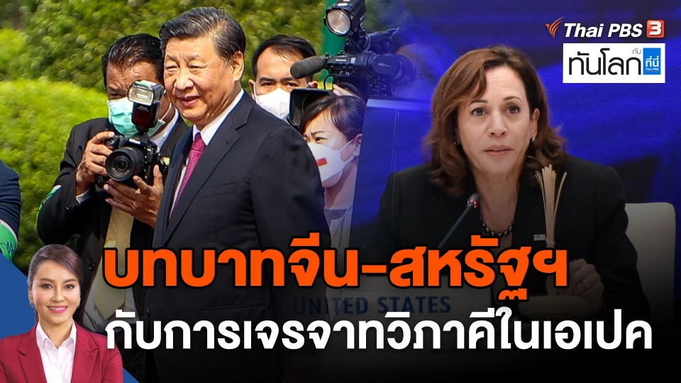 บทบาทจีน-สหรัฐฯ กับการเจรจาทวิภาคีในเอเปค