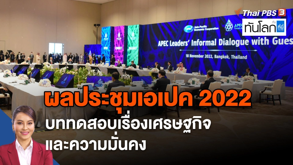 ผลประชุมเอเปค 2022 บททดสอบเรื่องเศรษฐกิจและความมั่นคง