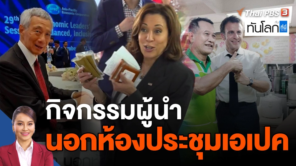 กิจกรรมผู้นำ นอกห้องประชุมเอเปค