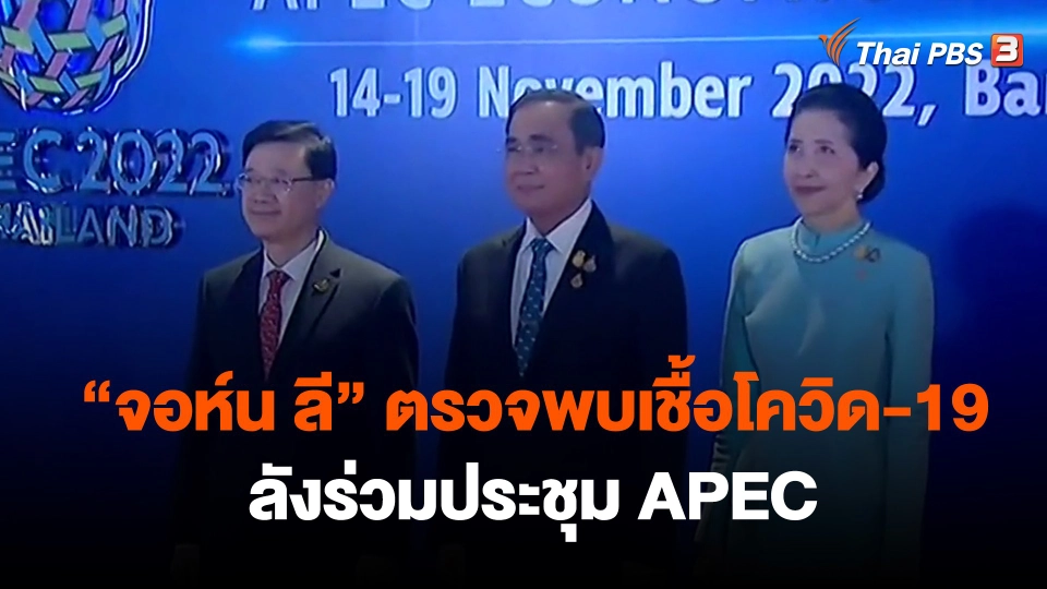 ​"จอห์น ลี" ตรวจพบเชื้อโควิด-19 หลังร่วมประชุม APEC