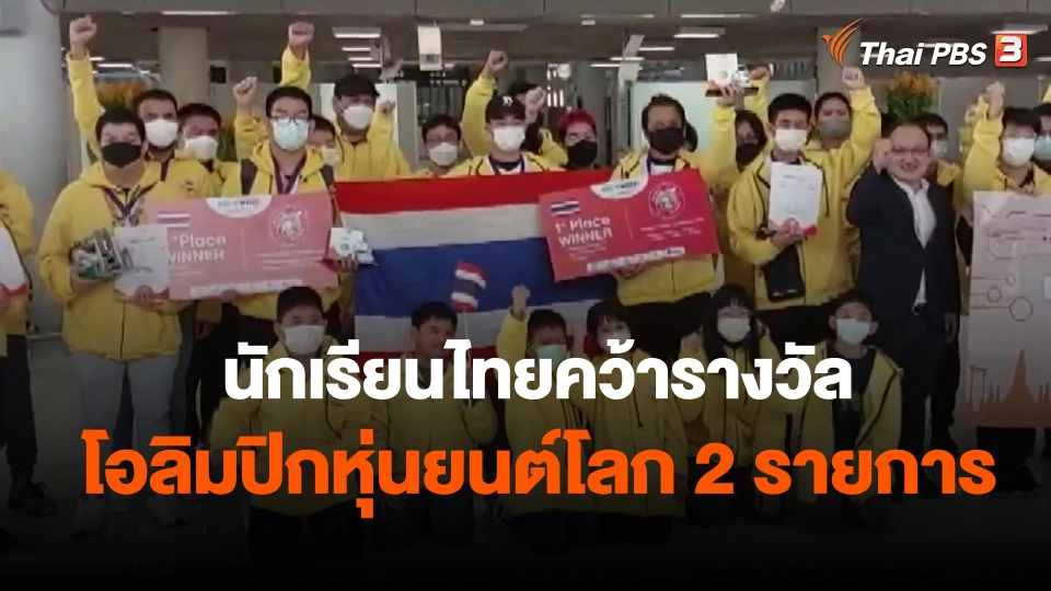 ​นักเรียนไทยคว้ารางวัลโอลิมปิกหุ่นยนต์โลก 2 รายการ