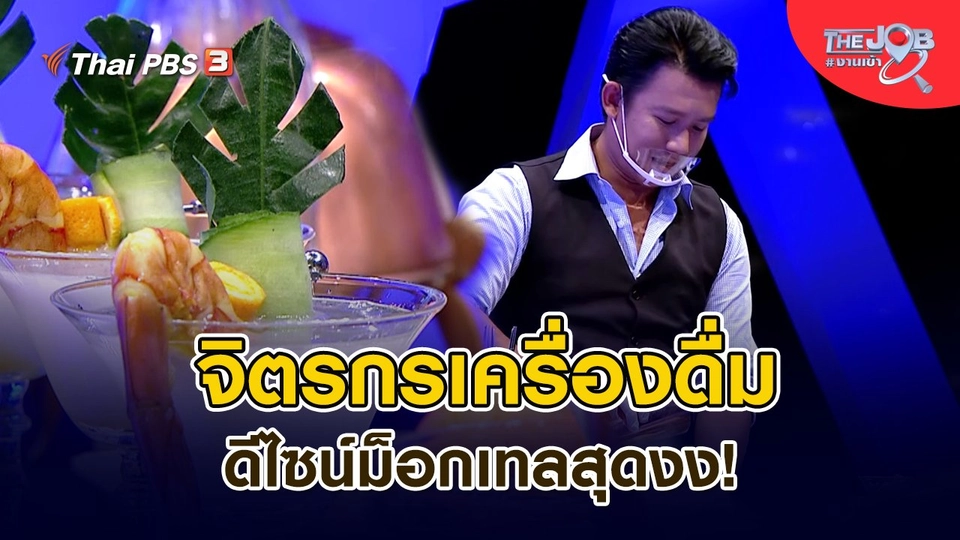 ​จิตรกรเครื่องดื่ม ดีไซน์ม็อกเทลสุดงง!
