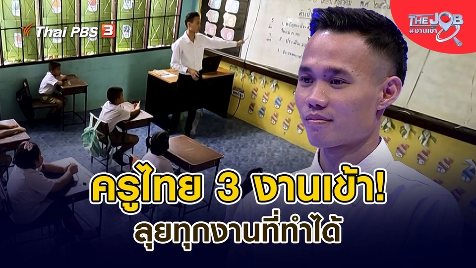 ​ครูไทย 3 งานเข้า! ลุยทุกงานที่ทำได้
