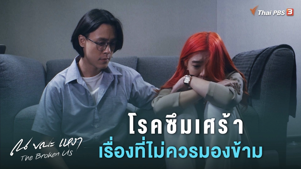 [SIDE STORIES] โรคซึมเศร้า เรื่องที่ไม่ควรมองข้าม