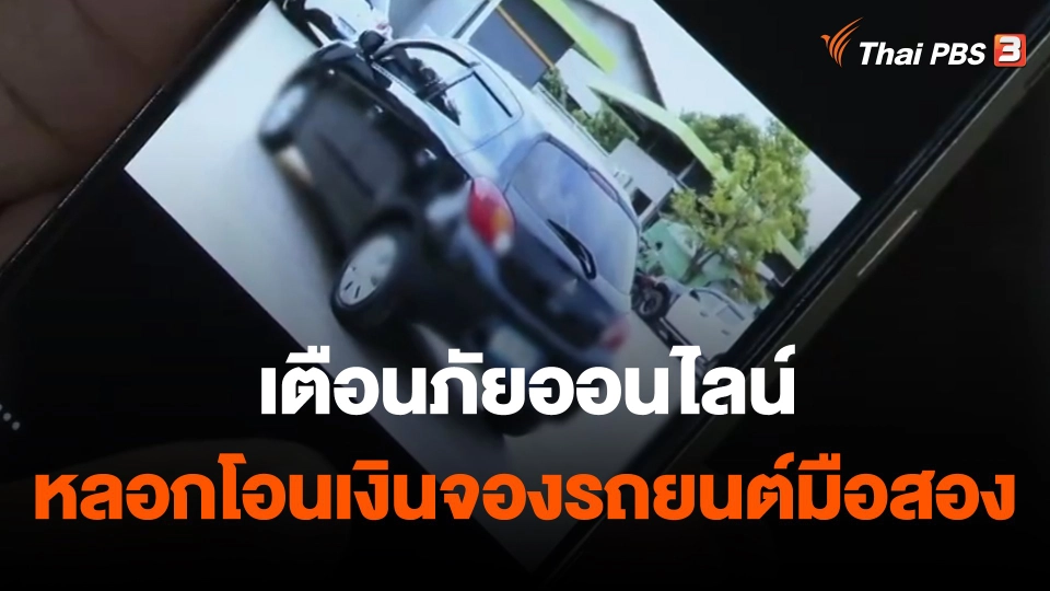 ​สถานีเตือนภัยออนไลน์  : หลอกโอนเงินจองรถยนต์มือสอง