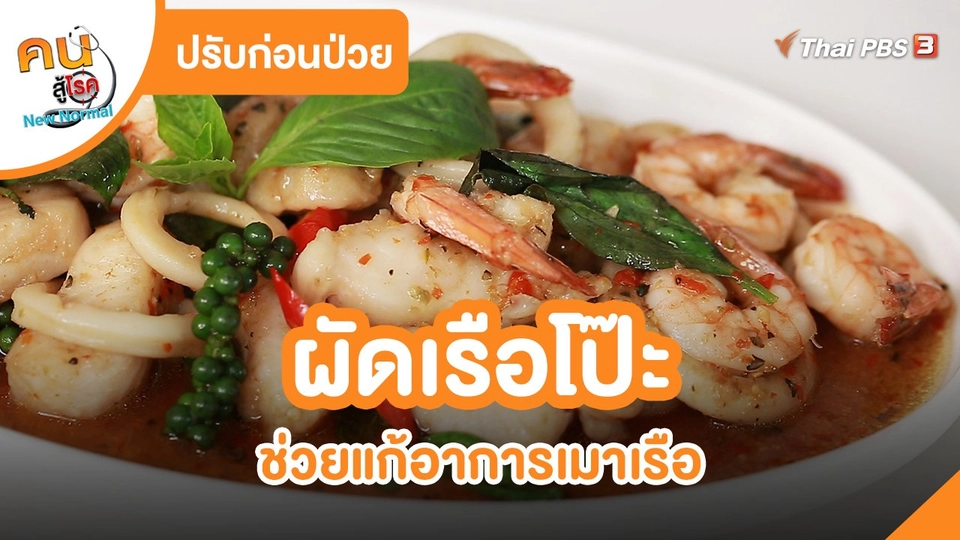 ​ปรับก่อนป่วย : ผัดเรือโป๊ะ