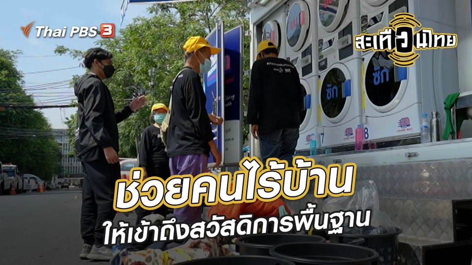 ​นักสร้างความเปลี่ยนแปลง : ช่วยคนไร้บ้าน ให้เข้าถึงสวัสดิการพื้นฐาน