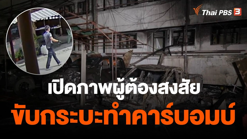 เปิดภาพผู้ต้องสงสัยขับกระบะทำคาร์บอมบ์แฟลตตำรวจ จ.นราธิวาส