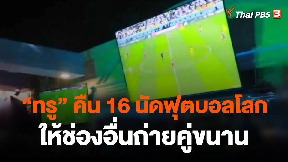"ทรู" คืน 16 นัดฟุตบอลโลก ให้ช่องอื่นถ่ายคู่ขนาน