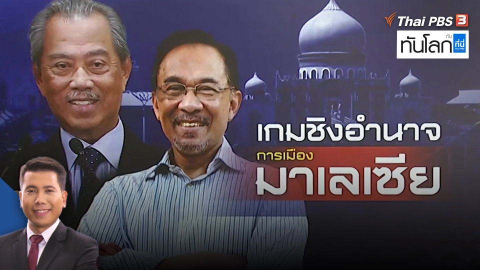 เกมชิงอำนาจการเมืองมาเลเซีย