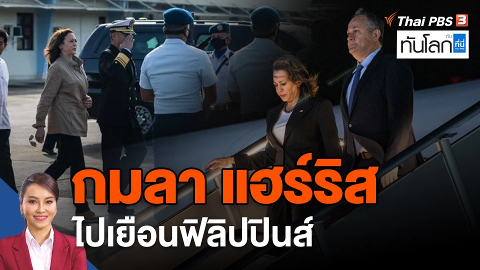 "กมลา แฮร์ริส" เยือนฟิลิปปินส์
