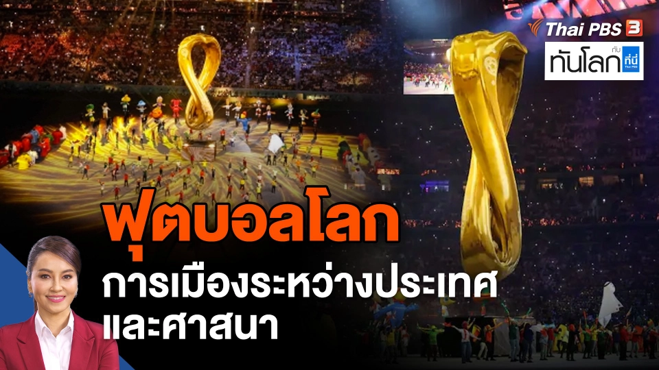 ฟุตบอลโลก การเมืองระหว่างประเทศ และศาสนา