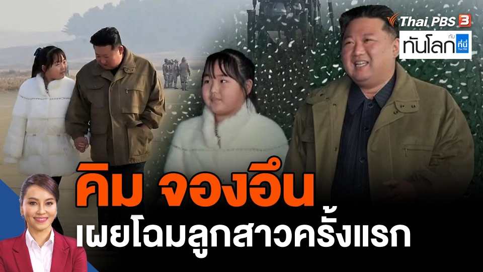 "คิม จองอึน" เผยโฉมลูกสาวครั้งแรก