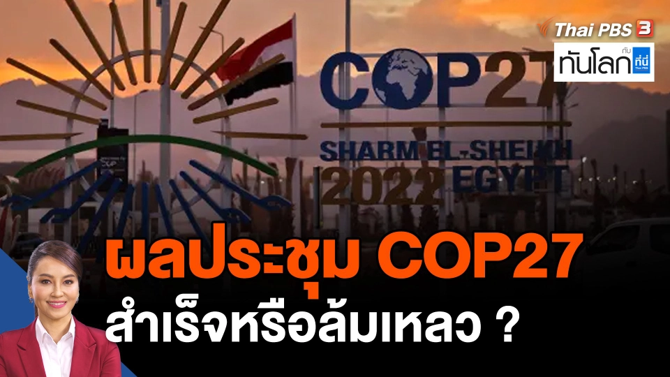 ผลประชุม COP27 สำเร็จหรือล้มเหลว ?