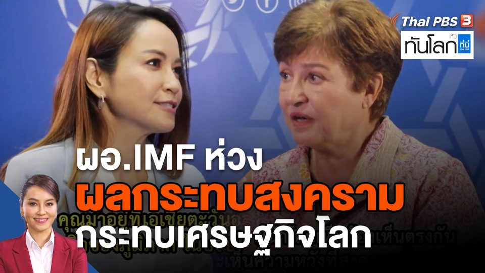 ผอ.IMF ห่วงผลกระทบสงคราม กระทบเศรษฐกิจโลก