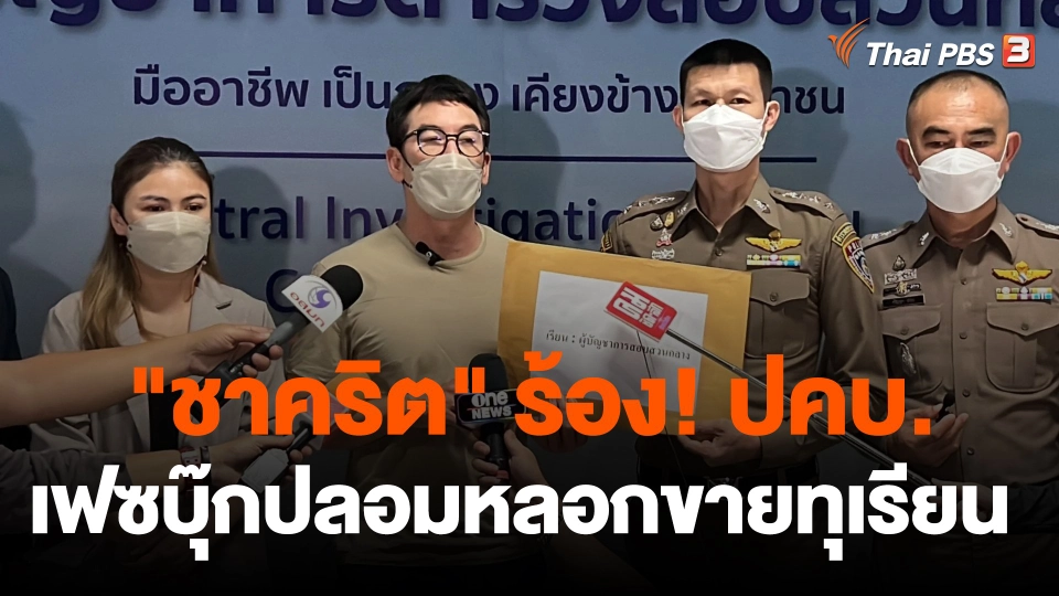 ​สถานีร้องเรียน : ชาคริต ร้อง! ปคบ.เฟซบุ๊กปลอมหลอกขายทุเรียน เสียหายกว่า 60 ล้านบาท