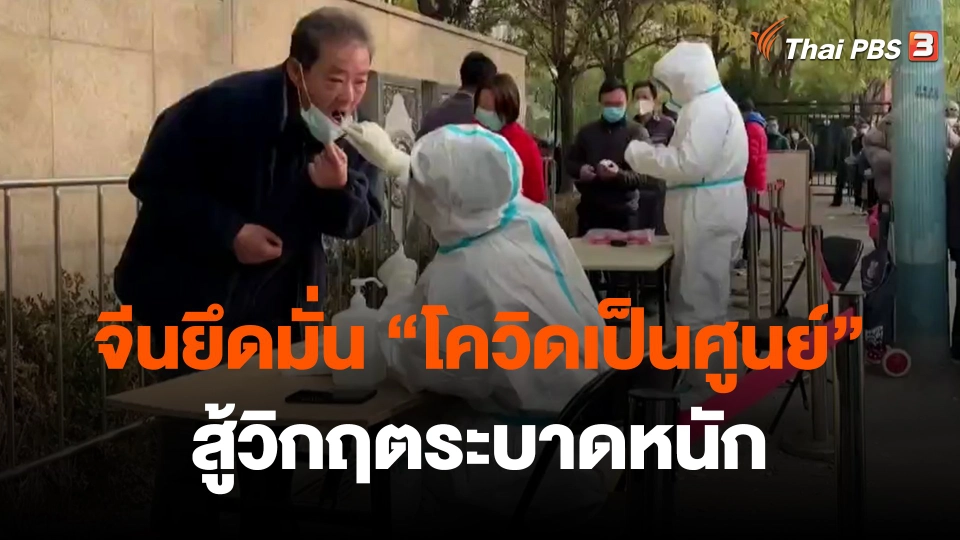 ​จีนยึดมั่น "โควิดเป็นศูนย์" สู้วิกฤตระบาดหนัก