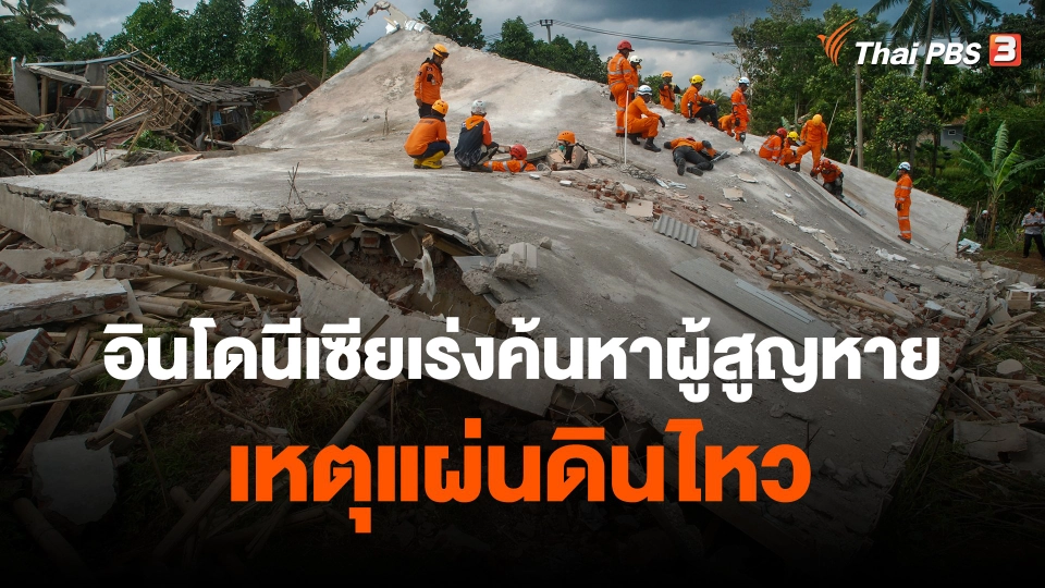 ​อินโดนีเซียเร่งค้นหาผู้สูญหายเหตุแผ่นดินไหว