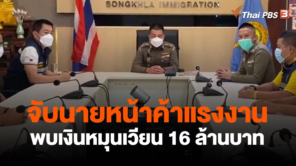 ​จับนายหน้าค้าแรงงาน พบเงินหมุนเวียน 16 ล้านบาท