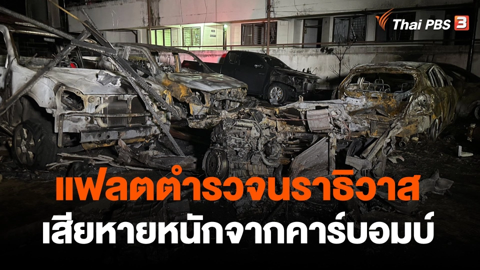 ​แฟลตตำรวจนราธิวาสเสียหายหนักจากคาร์บอมบ์