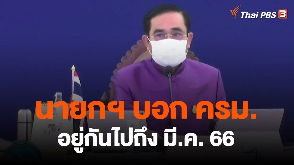 ​นายกฯ บอก ครม. อยู่กันไปถึง มี.ค. 66