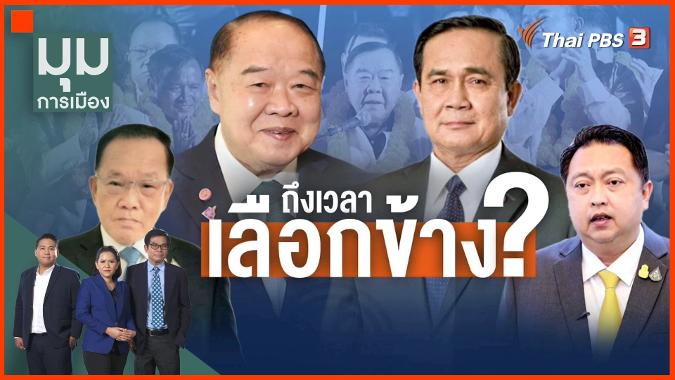 ​ถึงเวลา เลือกข้าง ?