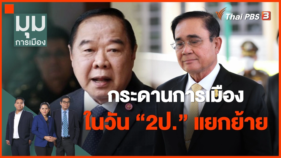 ​กระดานการเมือง ในวัน "2ป." แยกย้าย