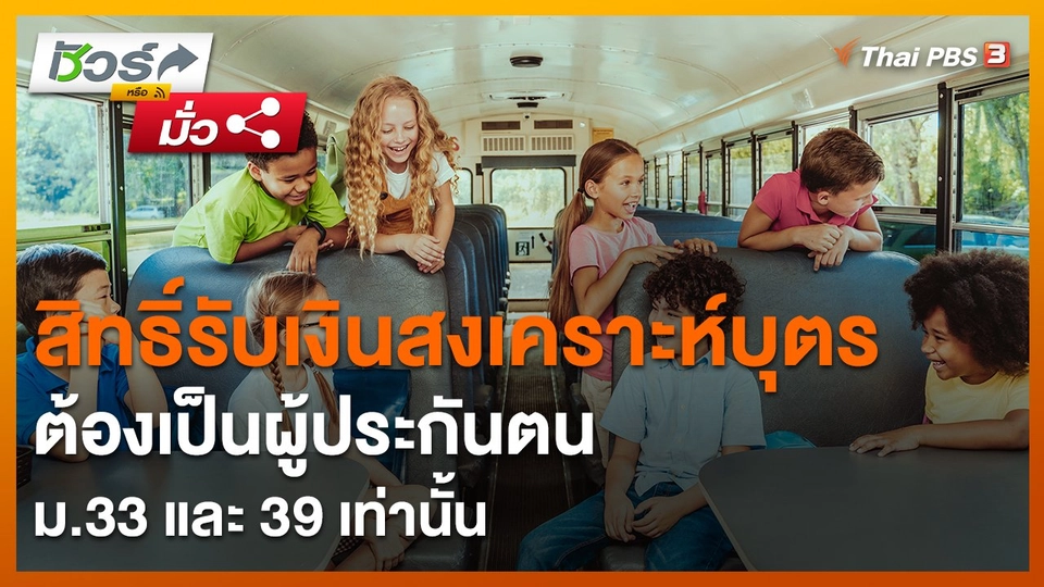 ​ชัวร์หรือมั่ว : สิทธิ์รับเงินสงเคราะห์บุตรต้องเป็นผู้ประกันตน ม.33 และ 39 เท่านั้น