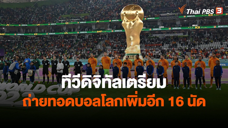 ​ทีวีดิจิทัลเตรียมถ่ายทอดบอลโลกเพิ่มอีก 16 นัด