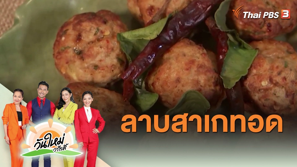 ​Made by me : ลาบสาเกทอด