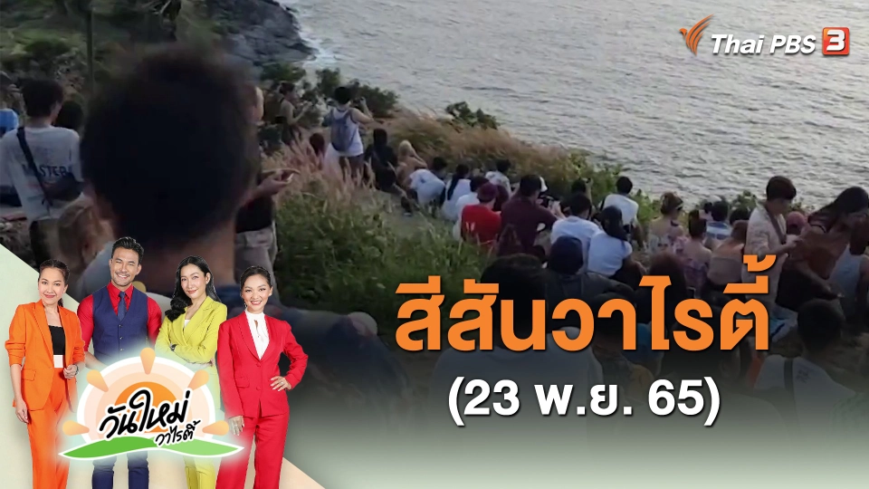 ​สีสันวาไรตี้ (23 พ.ย. 65)