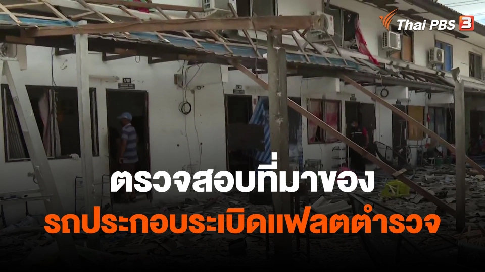 ​ตรวจสอบที่มาของรถประกอบระเบิดเเฟลตตำรวจ