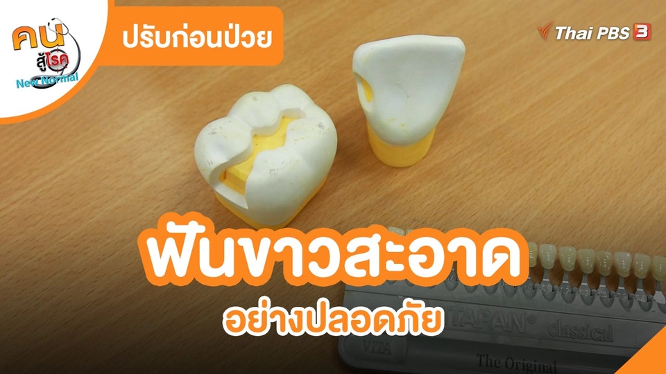 ปรับก่อนป่วย : ฟันขาวสะอาดอย่างปลอดภัย