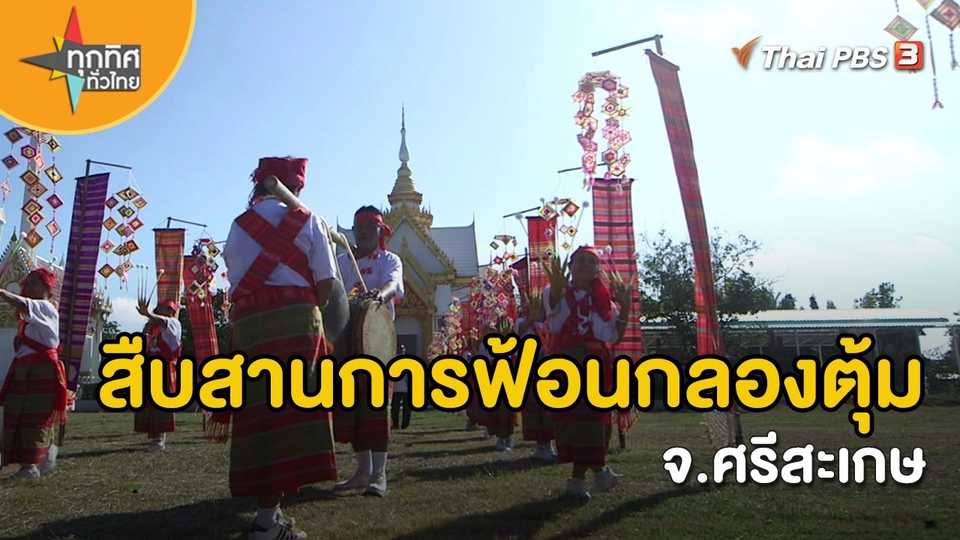 วิถีทั่วไทย : สืบสานการฟ้อนกลองตุ้ม จ.ศรีสะเกษ