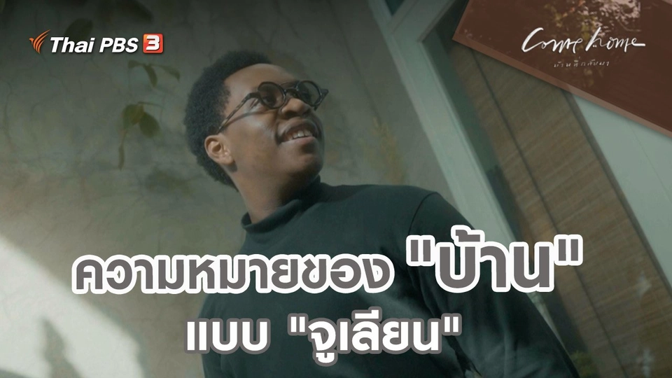 เรื่องเล่าคนกลับบ้าน : ความหมายของ "บ้าน" แบบ "จูเลียน"