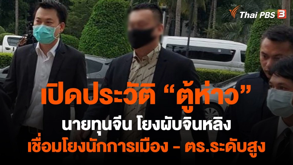เปิดประวัติ "ตู้ห่าว" โยงผับจินหลิง เอี่ยวนักการเมือง-ตร.ระดับสูง