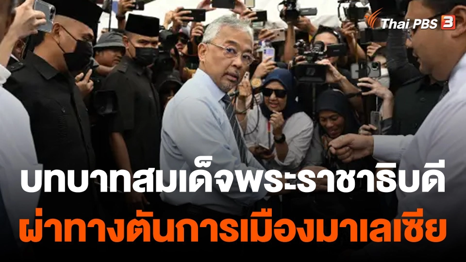 วิเคราะห์สถานการณ์ต่างประเทศ : บทบาทสมเด็จพระราชาธิบดี ผ่าทางตันการเมืองมาเลเซีย