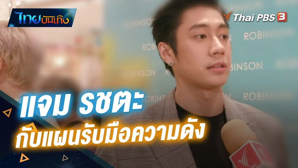 ไทยบันเทิง : "แจม รชตะ" กับแผนรับมือความดัง