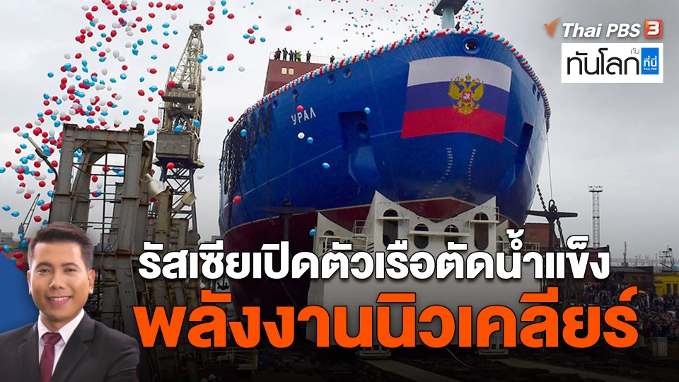 รัสเซียเปิดตัวเรือตัดน้ำแข็งพลังงานนิวเคลียร์