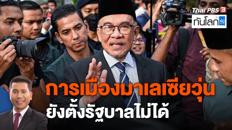 การเมืองมาเลเซียวุ่นยังตั้งรัฐบาลไม่ได้