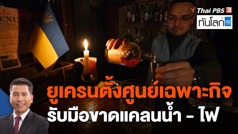 ยูเครนตั้งศูนย์เฉพาะกิจ รับมือขาดแคลนน้ำ - ไฟ