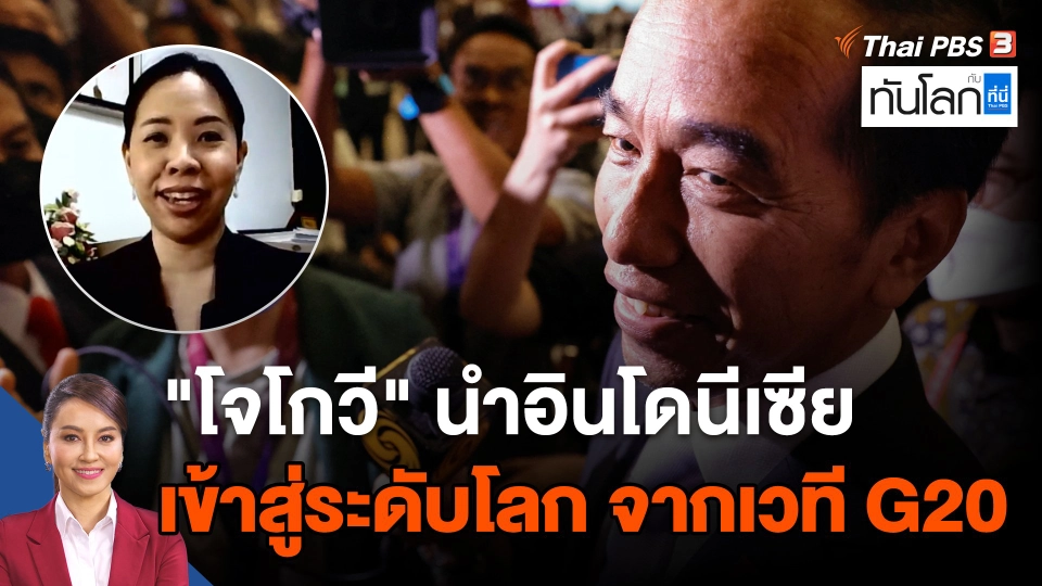 "โจโกวี" นำอินโดนีเซียเข้าสู่ระดับโลก จากเวที G20