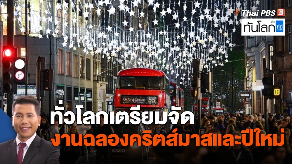 ทั่วโลกเตรียมจัดงานฉลองคริตส์มาสและปีใหม่