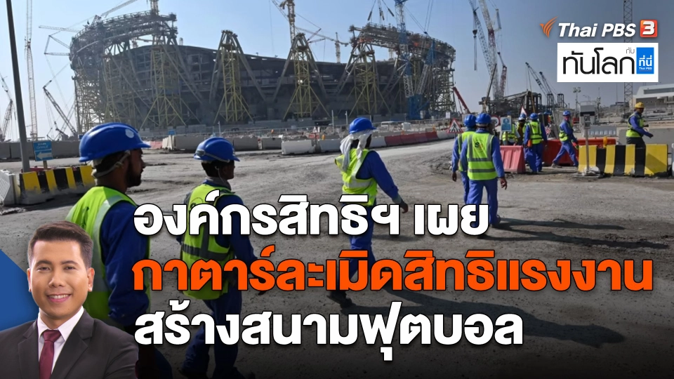 องค์กรสิทธิฯ เผยกาตาร์ละเมิดสิทธิแรงงานสร้างสนามฟุตบอล