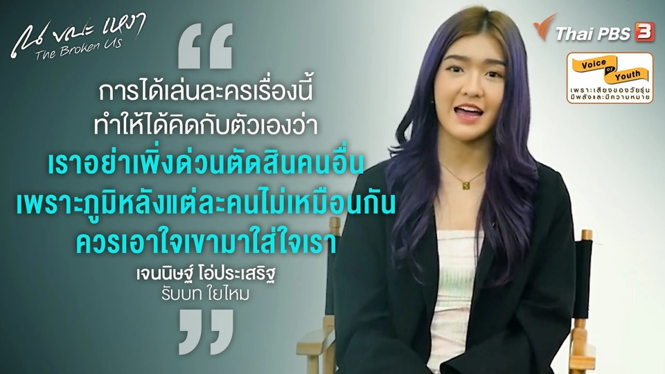 [SPECIAL INTERVIEW] "เจนนิษฐ์ โอ่ประเสริฐ" กับเบื้องลึกความอ่อนแอของสาวสตรอง "ใยไหม"