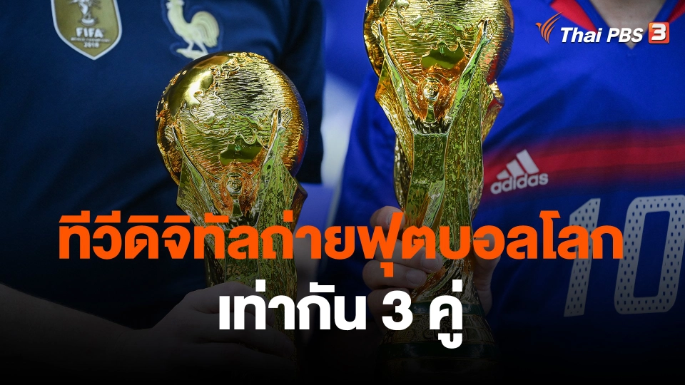 ​ทีวีดิจิทัลถ่ายฟุตบอลโลกเท่ากัน 3 คู่