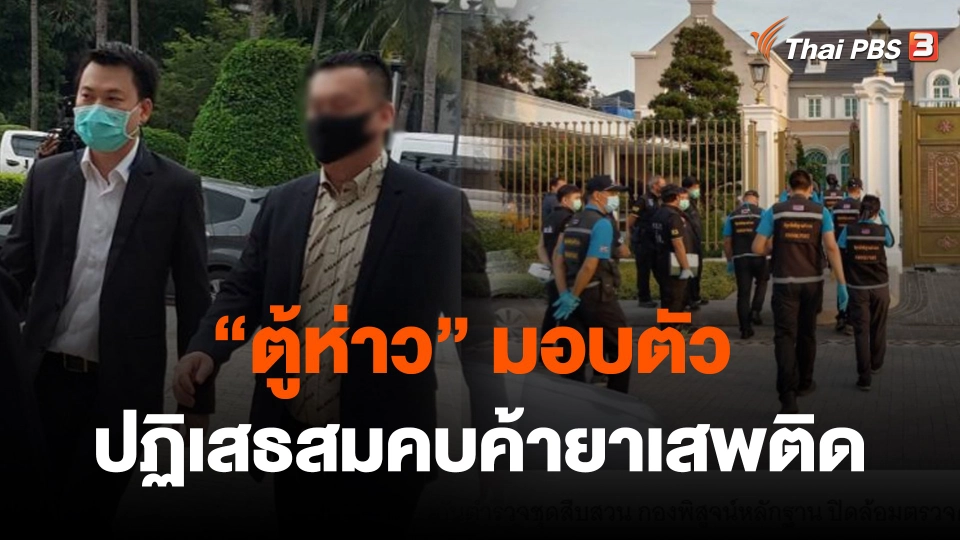 ​"ตู้ห่าว" มอบตัว ปฏิเสธสมคบค้ายาเสพติด