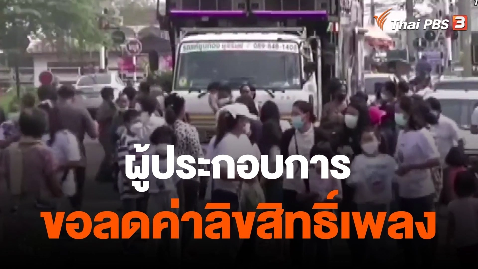 ​ผู้ประกอบการขอลดค่าลิขสิทธิ์เพลง